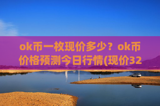 ok币一枚现价多少？ok币价格预测今日行情(现价324.32元)