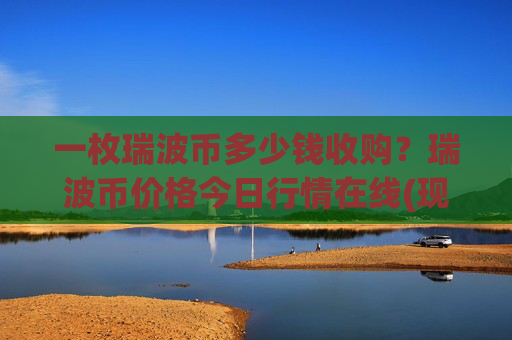 一枚瑞波币多少钱收购?瑞波币价格今日行情在线(现价15.7743元)