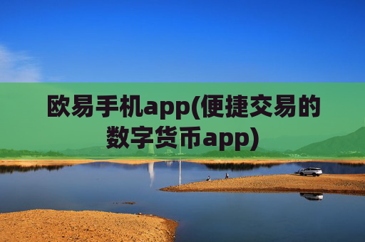 欧易手机app(便捷交易的数字货币app)