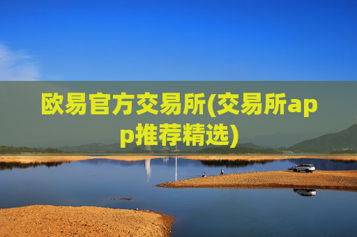欧易官方交易所(交易所app推荐精选)
