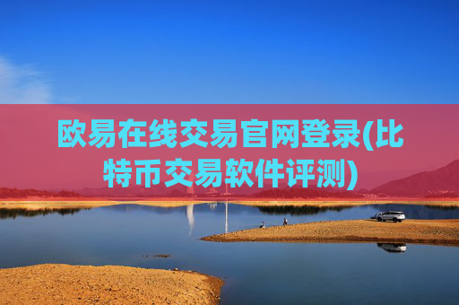 欧易在线交易官网登录(比特币交易软件评测)