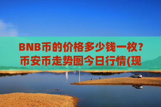 BNB币的价格多少钱一枚?币安币走势图今日行情(现价4543.77元)