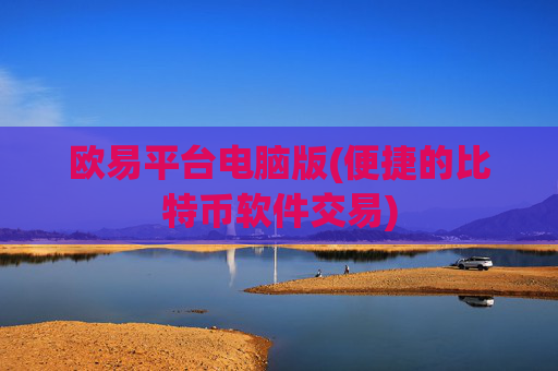 欧易平台电脑版(便捷的比特币软件交易)