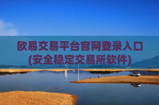 欧易交易平台官网登录入口(安全稳定交易所软件)