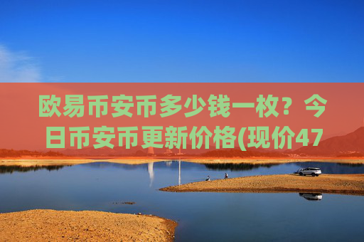 欧易币安币多少钱一枚?今日币安币更新价格(现价4701.24元)