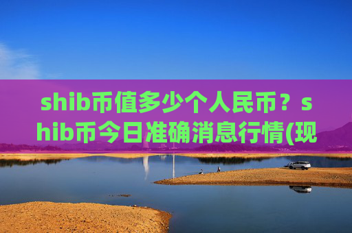 shib币值多少个人民币?shib币今日准确消息行情(现价0.00014524元)