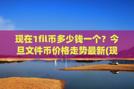 现在1fil币多少钱一个?今旦文件币价格走势最新(现价33.61元)