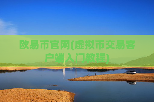 欧易币官网(虚拟币交易客户端入门教程)