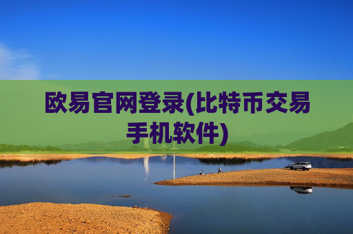 欧易官网登录(比特币交易手机软件)