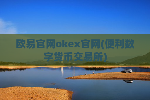 欧易官网okex官网(便利数字货币交易所)
