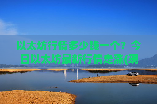 以太坊行情多少钱一个？今日以太坊最新行情走涨(现价23636.25元)