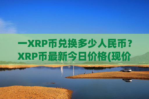 一XRP币兑换多少人民币？XRP币最新今日价格(现价14.4929元)