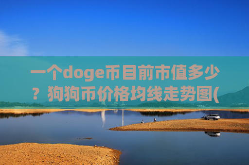 一个doge币目前市值多少?狗狗币价格均线走势图(现价1.9726元)