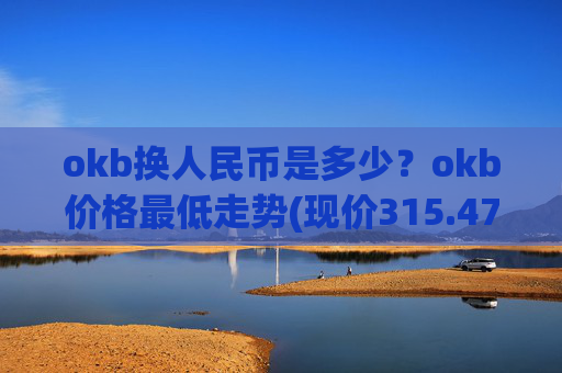 okb换人民币是多少?okb价格最低走势(现价315.476元)
