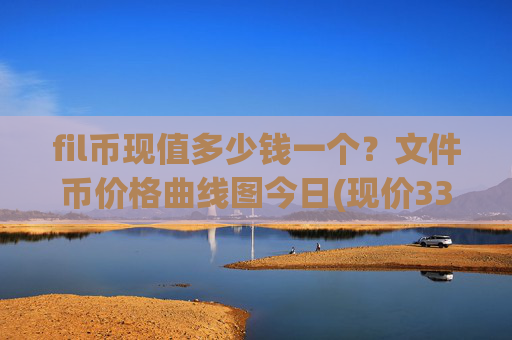 fil币现值多少钱一个？文件币价格曲线图今日(现价33.9964元)
