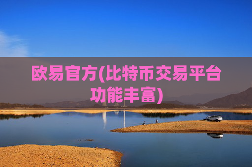 欧易官方(比特币交易平台功能丰富)