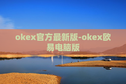 okex官方最新版-okex欧易电脑版