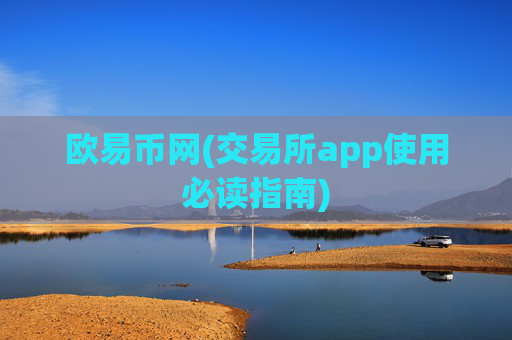 欧易币网(交易所app使用必读指南)