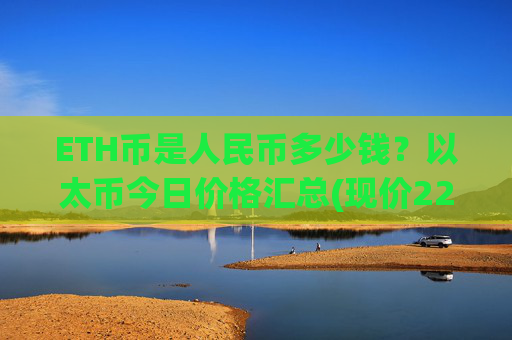 ETH币是人民币多少钱?以太币今日价格汇总(现价22877.33元)