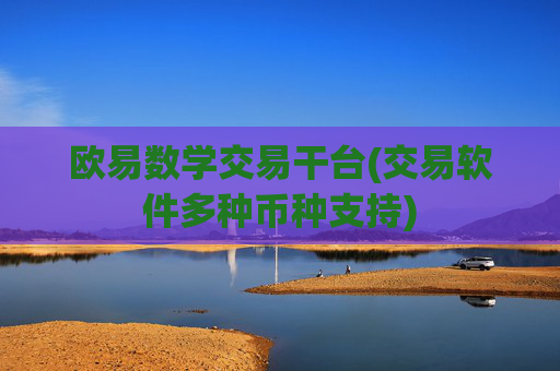 欧易数学交易干台(交易软件多种币种支持)