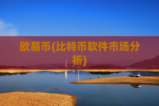 欧易币(比特币软件市场分析)