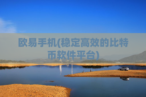 欧易手机(稳定高效的比特币软件平台)