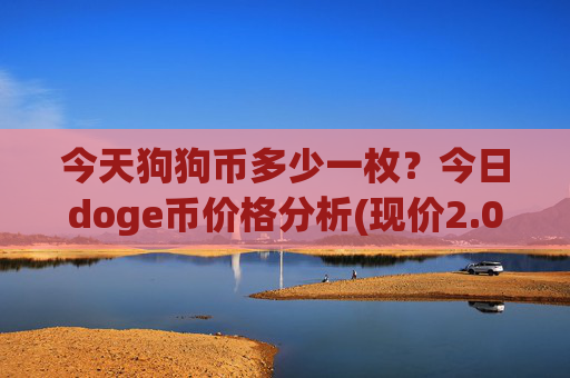 今天狗狗币多少一枚?今日doge币价格分析(现价2.0012元)