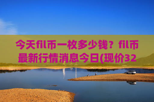 今天fil币一枚多少钱？fil币最新行情消息今日(现价32.626元)