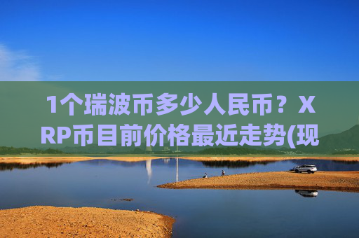 1个瑞波币多少人民币?XRP币目前价格最近走势(现价14.7141元)