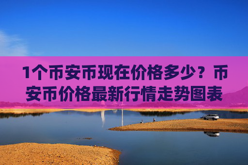1个币安币现在价格多少?币安币价格最新行情走势图表(现价4575.12元)