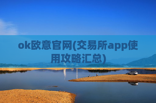 ok欧意官网(交易所app使用攻略汇总)