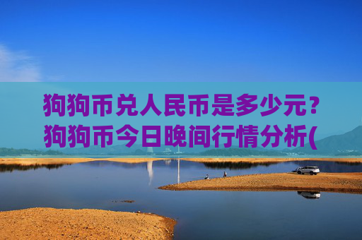 狗狗币兑人民币是多少元？狗狗币今日晚间行情分析(现价2.0228元)