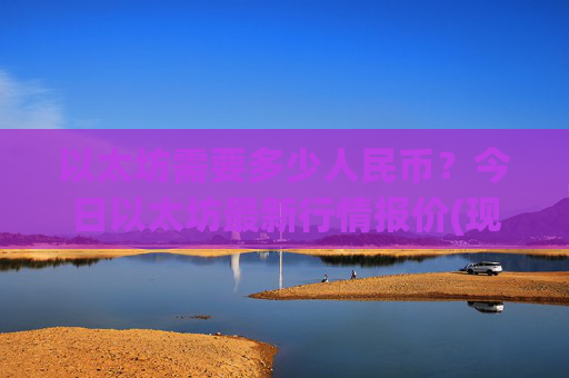 以太坊需要多少人民币？今日以太坊最新行情报价(现价23323.41元)