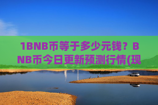 1BNB币等于多少元钱?BNB币今日更新预测行情(现价4690.67元)