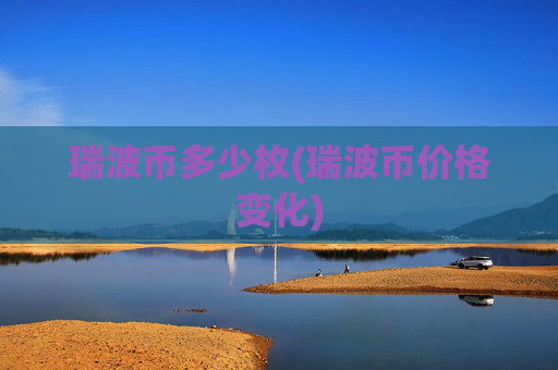 瑞波币多少枚(瑞波币价格变化)