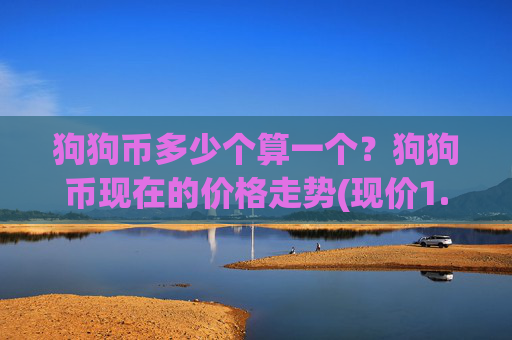 狗狗币多少个算一个?狗狗币现在的价格走势(现价1.9988元)