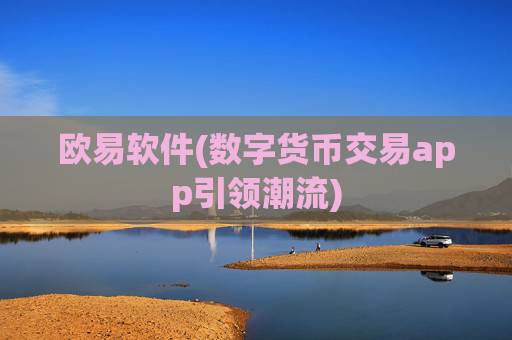 欧易软件(数字货币交易app引领潮流)