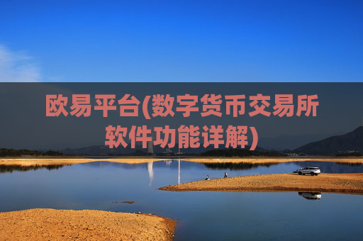 欧易平台(数字货币交易所软件功能详解)