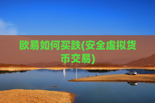 欧易如何买跌(安全虚拟货币交易)
