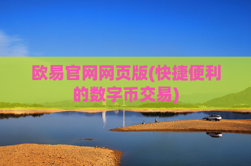 欧易官网网页版(快捷便利的数字币交易)