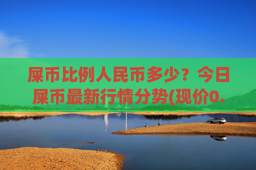 屎币比例人民币多少?今日屎币最新行情分势(现价0.00014883元)