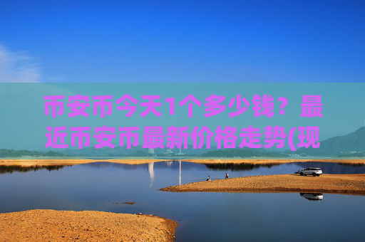 币安币今天1个多少钱?最近币安币最新价格走势(现价4726元)