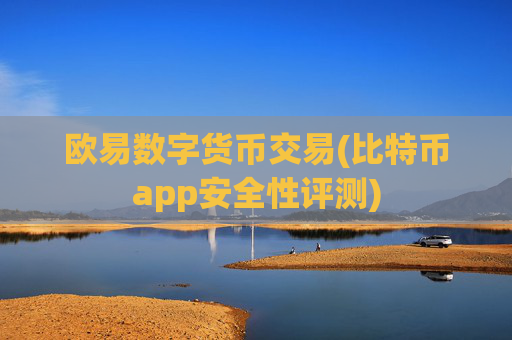 欧易数字货币交易(比特币app安全性评测)