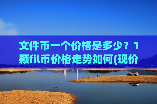 文件币一个价格是多少？1颗fil币价格走势如何(现价33.8007元)