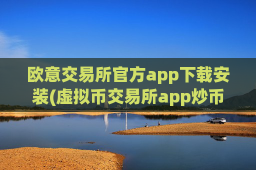 欧意交易所官方app下载安装(虚拟币交易所app炒币必备)