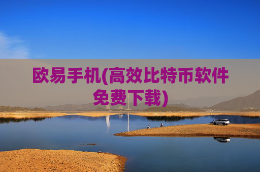欧易手机(高效比特币软件免费下载)