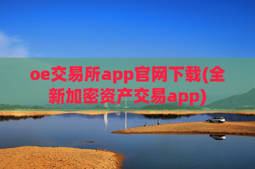 oe交易所app官网下载(全新加密资产交易app)