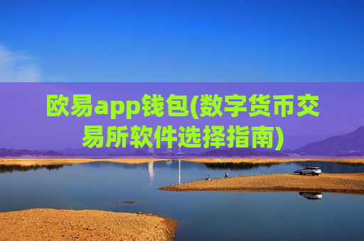欧易app钱包(数字货币交易所软件选择指南)