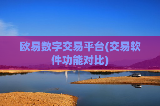 欧易数字交易平台(交易软件功能对比)