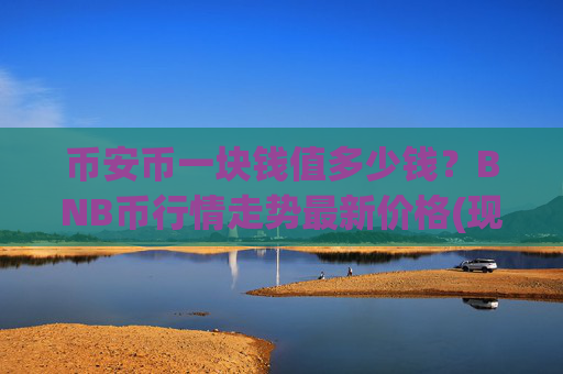 币安币一块钱值多少钱？BNB币行情走势最新价格(现价4669.41元)
